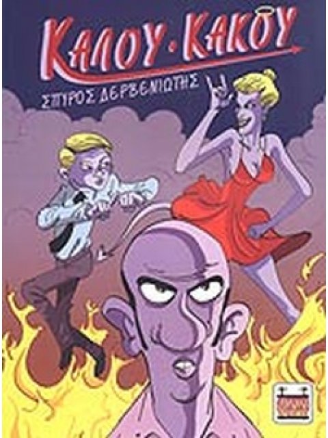 ΚΑΛΟΥ-ΚΑΚΟΥ