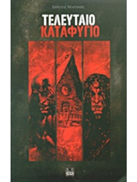 ΤΕΛΕΥΤΑΙΟ ΚΑΤΑΦΥΓΙΟ