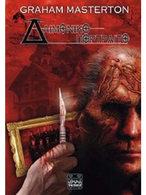 ΔΑΙΜΟΝΙΚΟ ΠΟΡΤΡΑΙΤΟ