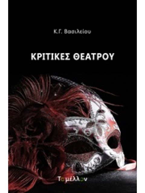ΚΡΙΤΙΚΕΣ ΘΕΑΤΡΟΥ