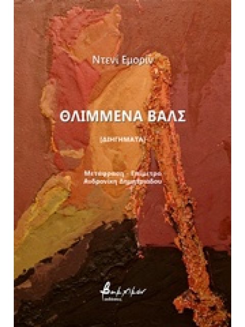 ΘΛΙΜΜΕΝΑ ΒΑΛΣ