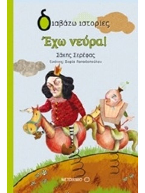 ΔΙΑΒΑΖΩ ΙΣΤΟΡΙΕΣ 8+ ΕΧΩ ΝΕΥΡΑ