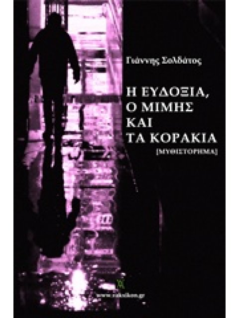 Η ΕΥΔΟΞΙΑ, Ο ΜΙΜΗΣ ΚΑΙ ΤΑ ΚΟΡΑΚΙΑ