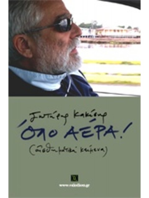 ΟΛΟ ΑΕΡΑ!