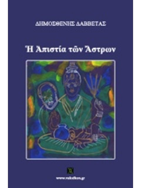 H ΑΠΙΣΤΙΑ ΤΩΝ ΑΣΤΡΩΝ