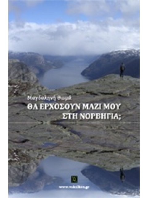 ΘΑ ΕΡΧΟΣΟΥΝ ΜΑΖΙ ΜΟΥ ΣΤΗ ΝΟΡΒΗΓΙΑ;