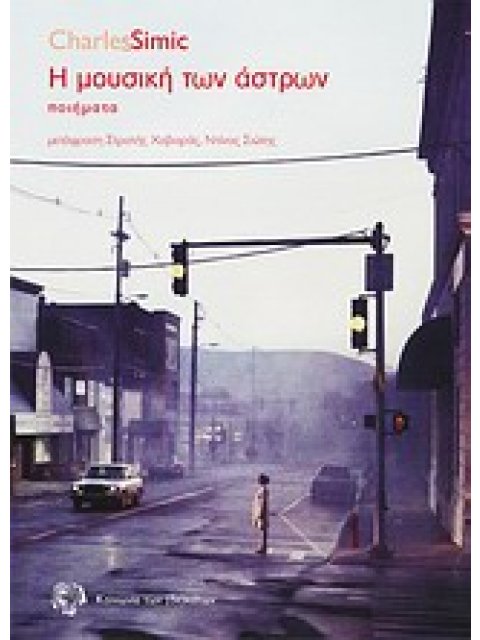 Η ΜΟΥΣΙΚΗ ΤΩΝ ΑΣΤΡΩΝ