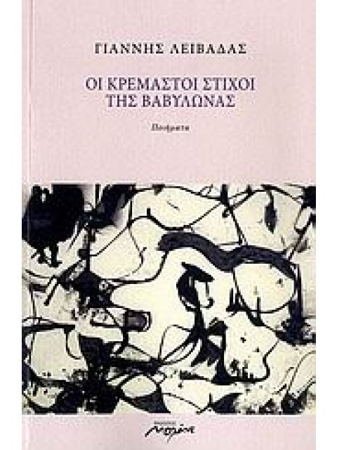 ΟΙ ΚΡΕΜΑΣΤΟΙ ΣΤΙΧΟΙ ΤΗΣ ΒΑΒΥΛΩΝΑΣ ΠΟΙΗΜΑΤΑ