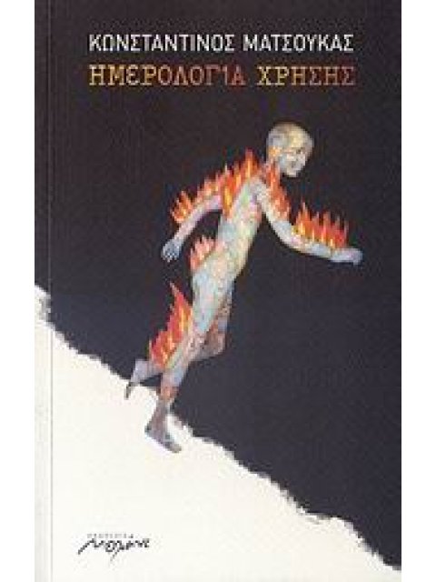 ΗΜΕΡΟΛΟΓΙΑ ΧΡΗΣΗΣ