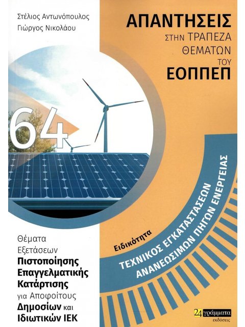 ΕΙΔΙΚΟΤΗΤΑ ΤΕΧΝΙΚΟΣ ΕΓΚΑΤΑΣΤΑΣΕΩΝ ΑΝΑΝΕΩΣΙΜΩΝ ΠΗΓΩΝ ΕΝΕΡΓΕΙΑΣ: ΑΠΑΝΤΗΣΕΙΣ ΣΤΗΝ ΤΡΑΠΕΖΑ ΘΕΜΑΤΩΝ ΤΟΥ Θ