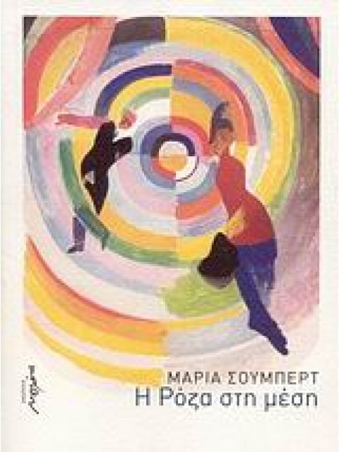 Η ΡΟΖΑ ΣΤΗ ΜΕΣΗ ΜΥΘΙΣΤΟΡΗΜΑ