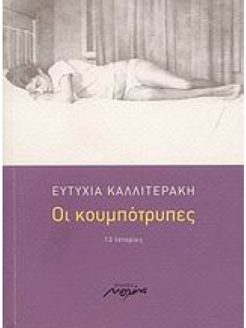 ΟΙ ΚΟΥΜΠΟΤΡΥΠΕΣ 13 ΙΣΤΟΡΙΕΣ