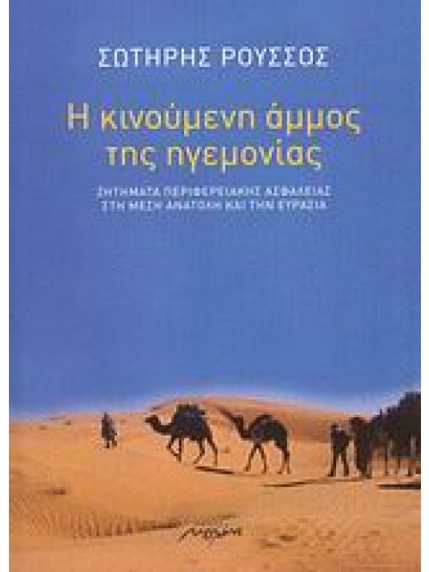 Η ΚΙΝΟΥΜΕΝΗ ΑΜΜΟΣ ΤΗΣ ΗΓΕΜΟΝΙΑΣ ΖΗΤΗΜΑΤΑ ΠΕΡΙΦΕΡΕΙΑΚΗΣ ΑΣΦΑΛΕΙΑΣ ΣΤΗ ΜΕΣΗ ΑΝΑΤΟΛΗ ΚΑΙ ΤΗΝ ΕΥΡΑΣΙΑ