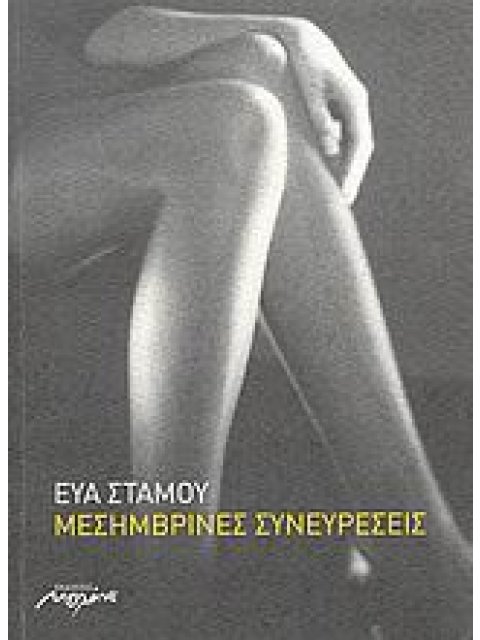 ΜΕΣΗΜΒΡΙΝΕΣ ΣΥΝΕΥΡΕΣΕΙΣ ΔΙΗΓΗΜΑΤΑ