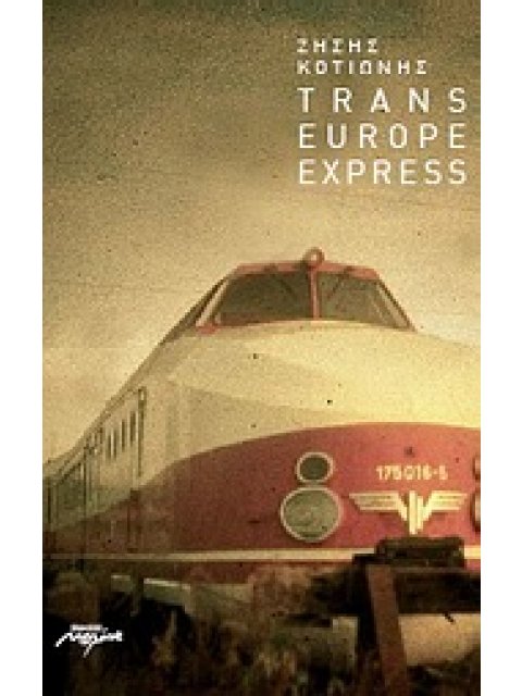 ΤRANS EUROPE EXPRESS ΑΦΗΓΗΜΑΤΙΚΗ ΠΟΙΗΣΗ