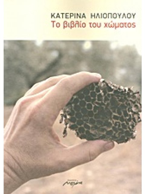 ΤΟ ΒΙΒΛΙΟ ΤΟΥ ΧΩΜΑΤΟΣ