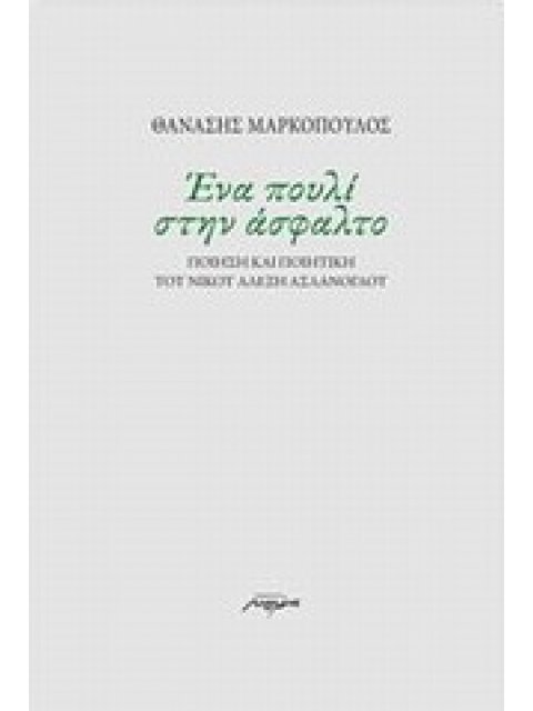 ΕΝΑ ΠΟΥΛΙ ΣΤΗΝ ΑΣΦΑΛΤΟ ΠΟΙΗΣΗ ΚΑΙ ΠΟΙΗΤΙΚΗ ΤΟΥ ΝΙΚΟΥ ΑΛΕΞΗ ΑΣΛΑΝΟΓΛΟΥ