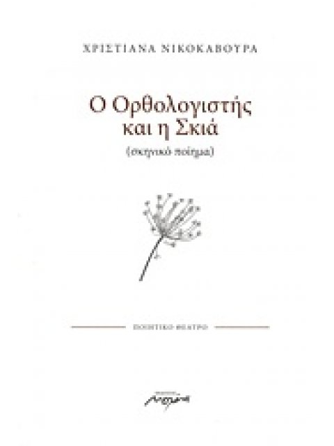 Ο ΟΡΘΟΛΟΓΙΣΤΗΣ ΚΑΙ Η ΣΚΙΑ (ΣΚΗΝΙΚΟ ΠΟΙΗΜΑ): ΠΟΙΗΤΙΚΟ ΘΕΑΤΡΟ