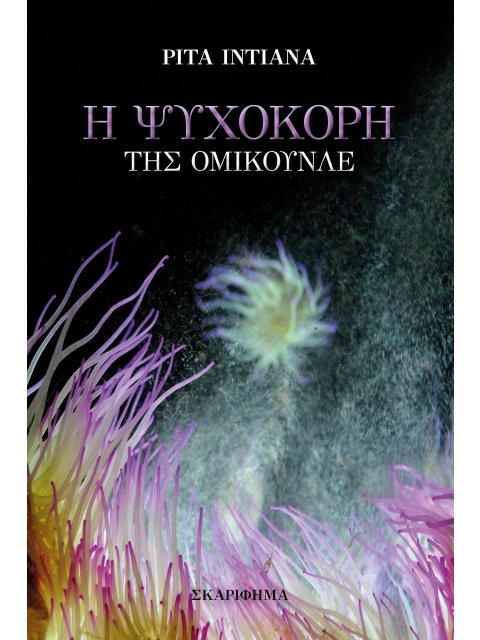 Η ΨΥΧΟΚΟΡΗ ΤΗΣ ΟΜΙΚΟΥΝΛΕ