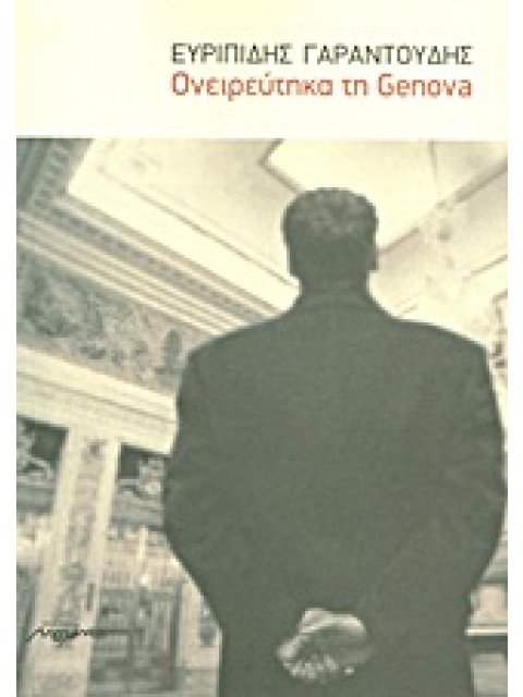 ΟΝΕΙΡΕΥΤΗΚΑ ΤΗ GENOVA