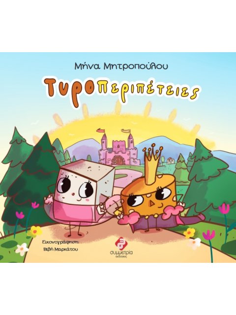 ΤΥΡΟΠΕΡΙΠΕΤΕΙΕΣ