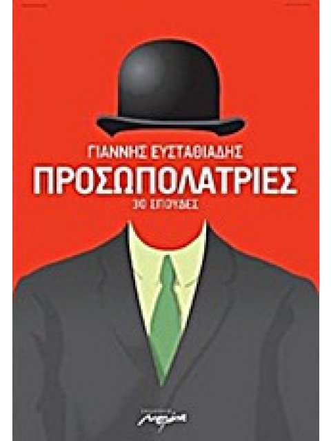 ΠΡΟΣΩΠΟΛΑΤΡΙΕΣ 30 ΣΠΟΥΔΕΣ