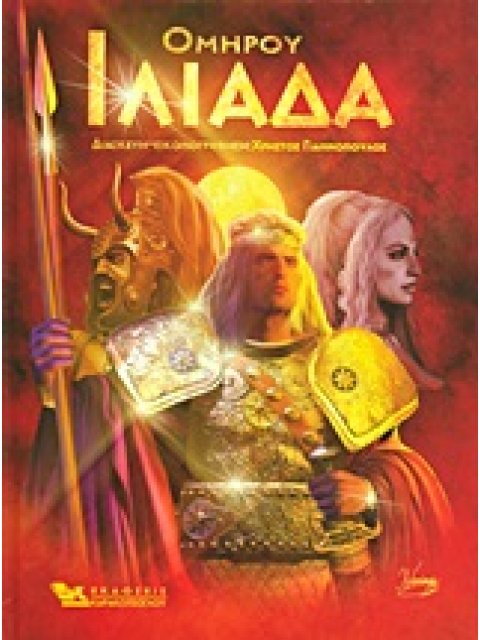 ΙΛΙΑΔΑ