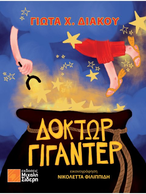 ΔΟΚΤΩΡ ΓΙΓΑΝΤΕΡ