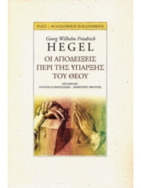 ΟΙ ΑΠΟΔΕΙΞΕΙΣ ΤΗΣ ΥΠΑΡΞΗΣ ΤΟΥ ΘΕΟΥ