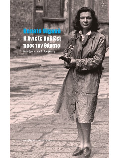 Η ΑΝΙΕΖΕ ΒΑΔΙΖΕΙ ΠΡΟΣ ΤΟΝ ΘΑΝΑΤΟ