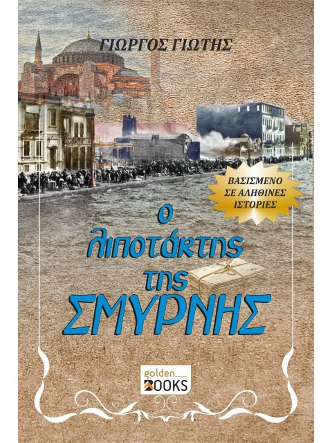 Ο ΛΙΠΟΤΑΚΤΗΣ ΤΗΣ ΣΜΥΡΝΗΣ