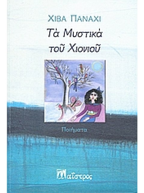 ΤΑ ΜΥΣΤΙΚΑ ΤΟΥ ΧΙΟΝΙΟΥ ΠΟΙΗΜΑΤΑ