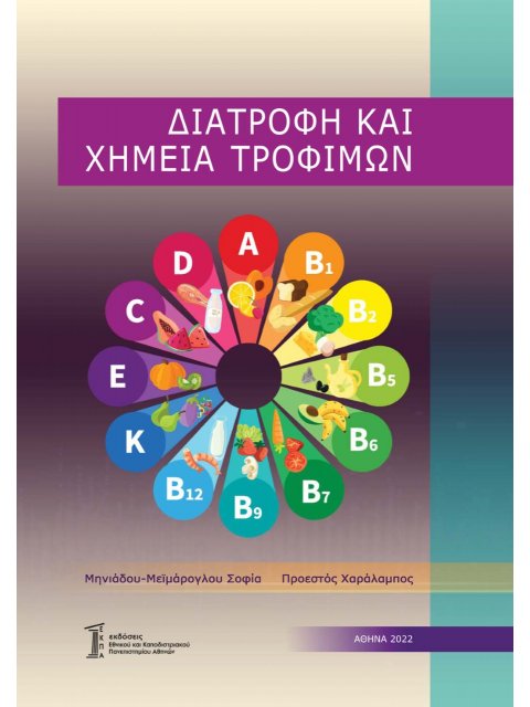 ΔΙΑΤΡΟΦΗ ΚΑΙ ΧΗΜΕΙΑ ΤΡΟΦΙΜΩΝ
