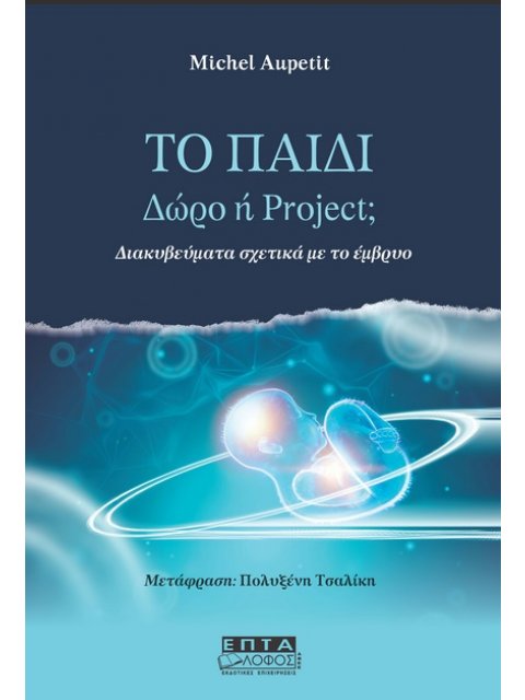 ΤΟ ΠΑΙΔΙ. ΔΩΡΟ Η PROJECT; ΔΙΑΚΥΒΕΥΜΑΤΑ ΣΧΕΤΙΚΑ ΜΕ ΤΟ ΕΜΒΡΥΟ