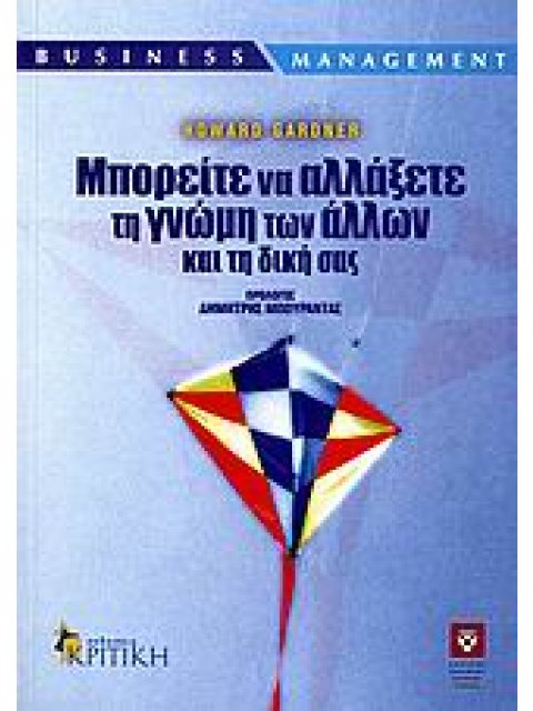 ΜΠΟΡΕΙΤΕ ΝΑ ΑΛΛΑΞΕΤΕ ΤΗ ΓΝΩΜΗ ΤΩΝ ΑΛΛΩΝ ΚΑΙ ΤΗ ΔΙΚΗ ΣΑΣ