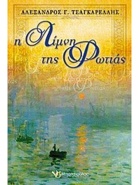 Η ΛΙΜΝΗ ΤΗΣ ΦΩΤΙΑΣ