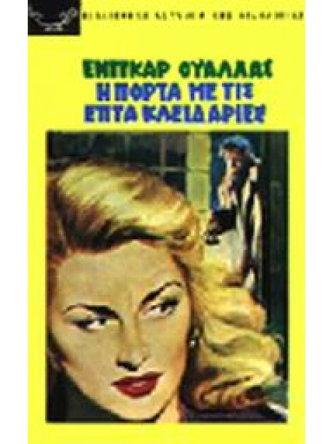 H ΠOPTA ME TIΣ 7 KΛEIΔAPIEΣ