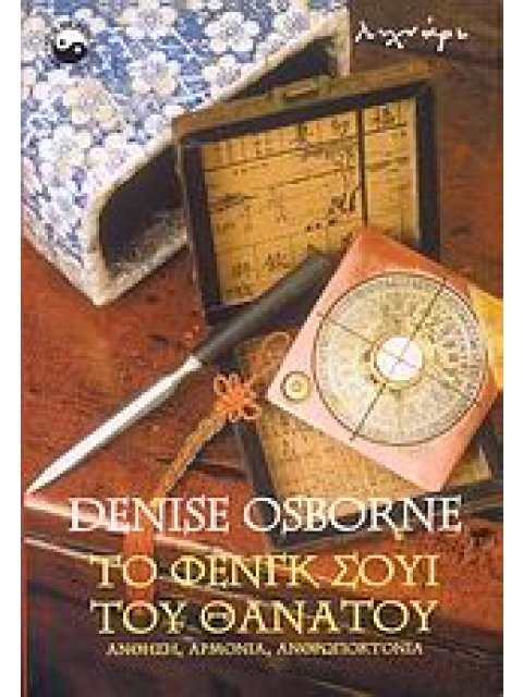 ΤΟ ΦΕΝΓΚ ΣΟΥΙ ΤΟΥ ΘΑΝΑΤΟΥ