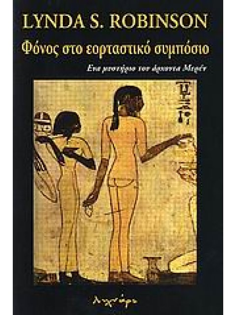 ΦΟΝΟΣ ΣΤΟ ΕΟΡΤΑΣΤΙΚΟ ΣΥΜΠΟΣΙΟ