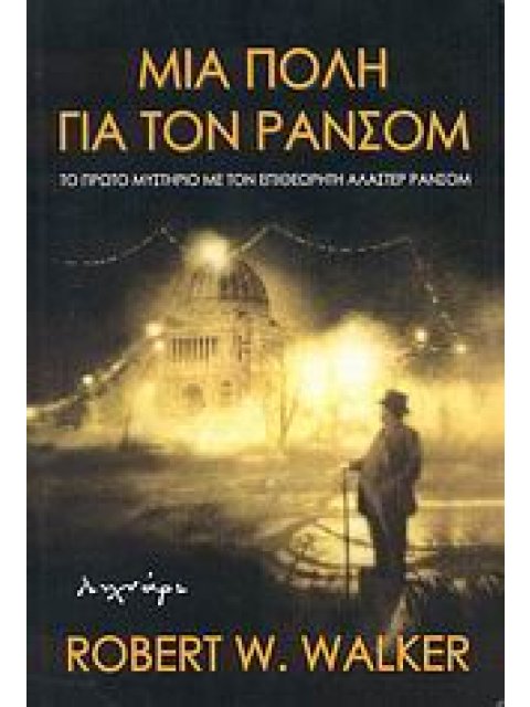 ΜΙΑ ΠΟΛΗ ΓΙΑ ΤΟΝ ΡΑΝΣΟΜ