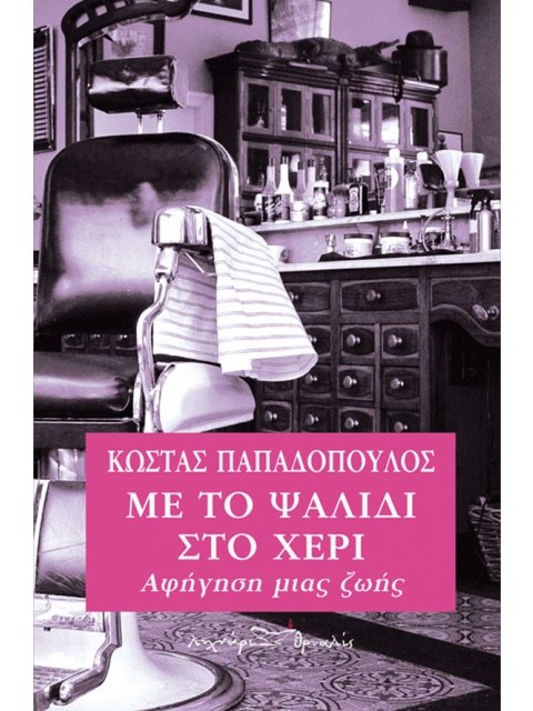 ΜΕ ΤΟ ΨΑΛΙΔΙ ΣΤΟ ΧΕΡΙ
