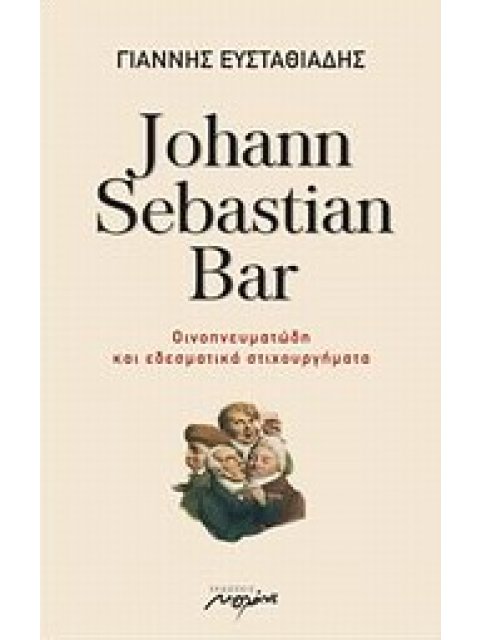 JOHANN SEBASTIAN BAR ΟΙΚΟΠΝΕΥΜΑΤΩΔΗ ΚΑΙ ΕΔΕΣΜΑΤΙΚΑ ΣΤΙΧΟΥΡΓΗΜΑΤΑ