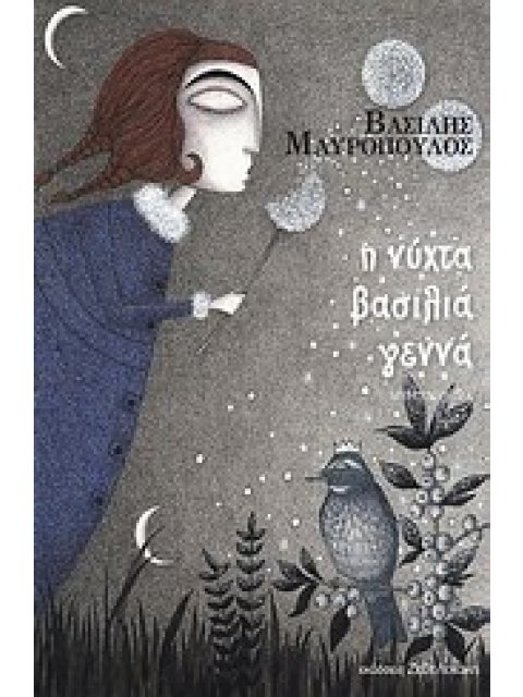 Η ΝΥΧΤΑ ΒΑΣΙΛΙΑ ΓΕΝΝΑ