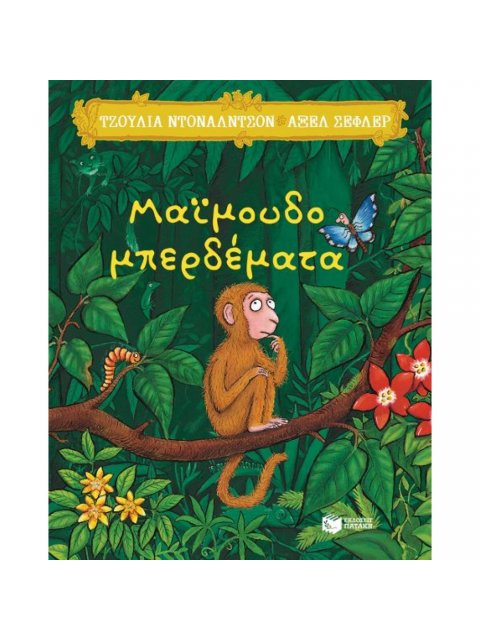 ΜΑΪΜΟΥΔΟΜΠΕΡΔΕΜΑΤΑ