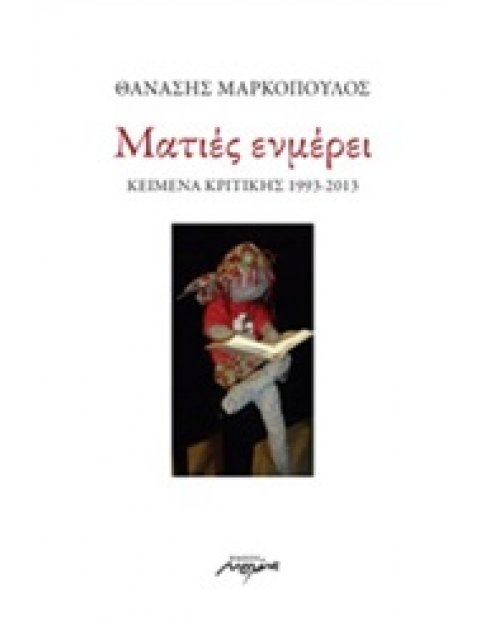 ΜΑΤΙΕΣ ΕΝΜΕΡΕΙ ΚΕΙΜΕΝΑ ΚΡΙΤΙΚΗΣ 1993 - 2013