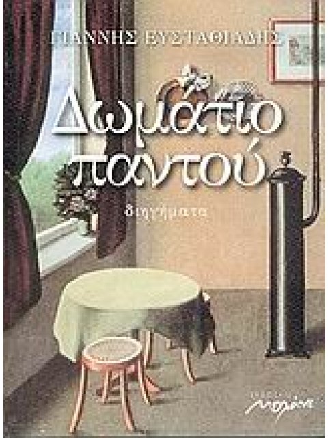 ΔΩΜΑΤΙΟ ΠΑΝΤΟΥ ΔΙΗΓΗΜΑΤΑ