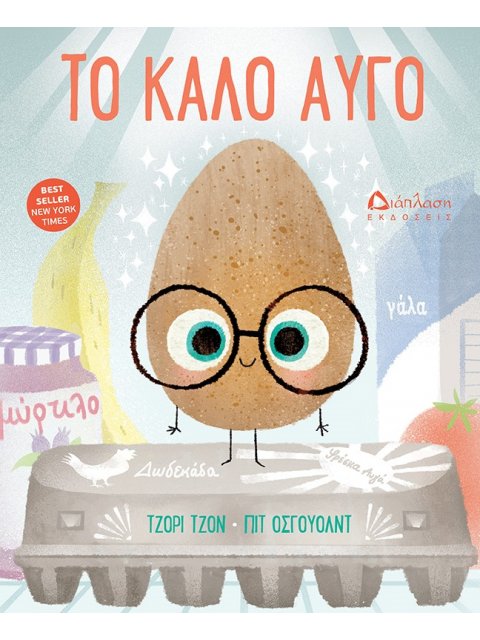 ΤΟ ΚΑΛΟ ΑΥΓΟ