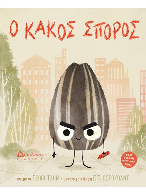 Ο ΚΑΚΟΣ ΣΠΟΡΟΣ