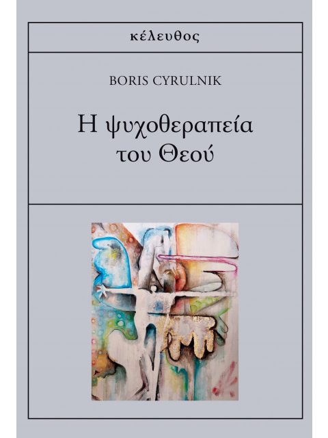 Η ΨΥΧΟΘΕΡΑΠΕΙΑ ΤΟΥ ΘΕΟΥ