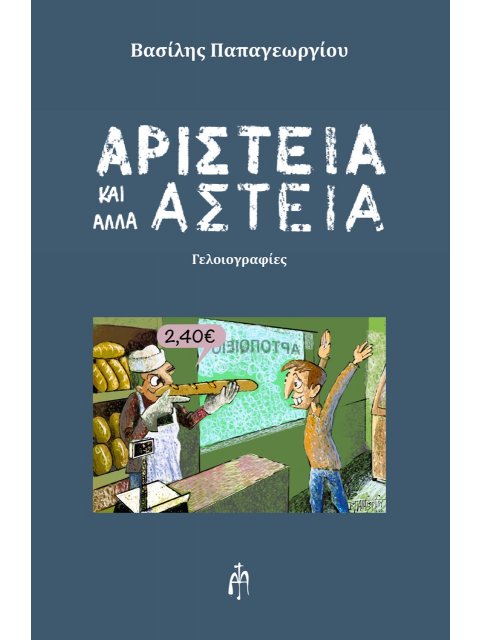 ΑΡΙΣΤΕΙΑ ΚΑΙ ΑΛΛΑ ΑΣΤΕΙΑ